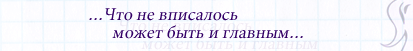 Что не вписалось может быть и главным